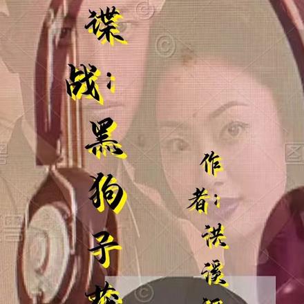 谍战:黑狗子获得系统后