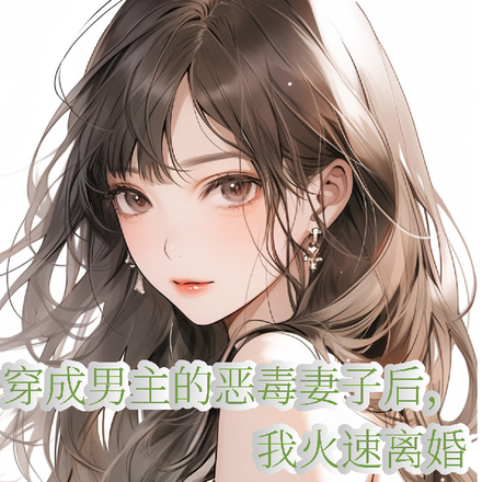 穿成男主的恶毒妻子后我火速离婚