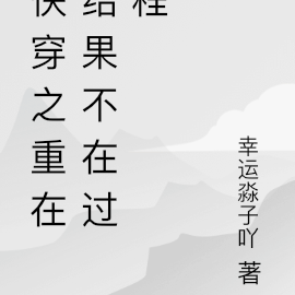 快穿之重在结果不在过程