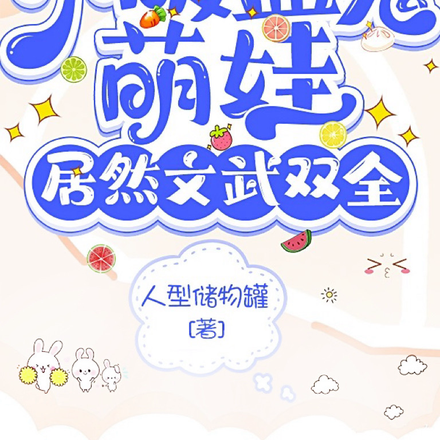 小吸血鬼萌娃,居然文武双全