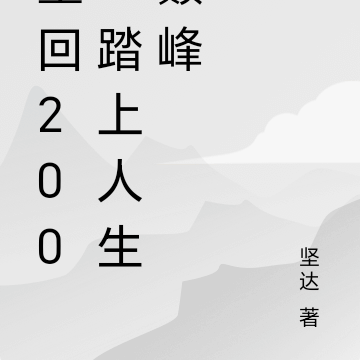 重回2008踏上人生巅峰