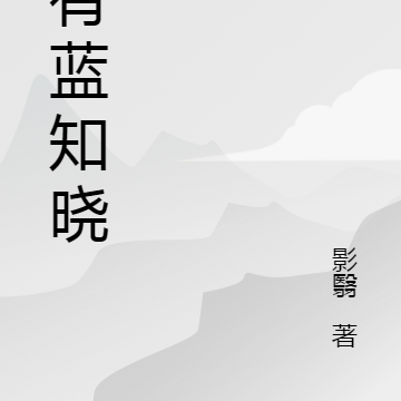 只有蓝知晓