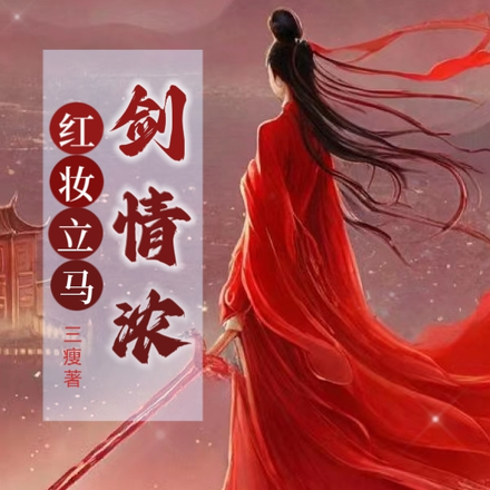 红妆立马剑意浓