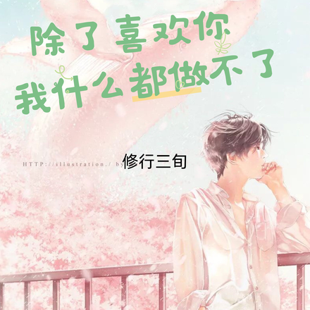 除了喜欢你，我什么都做不了