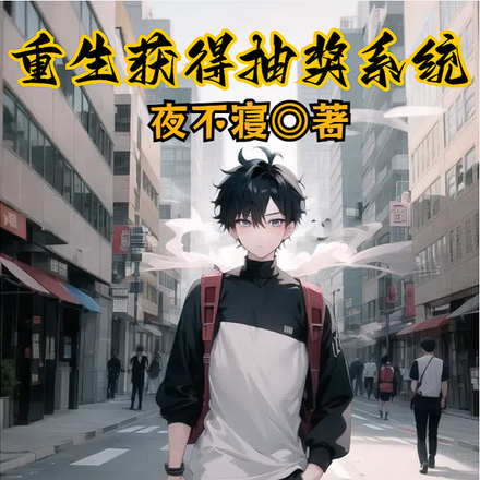 重生获得抽奖系统