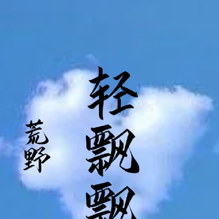 荒野：轻飘飘