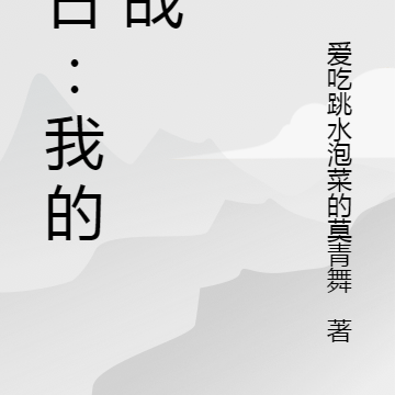 血日：我的抗战