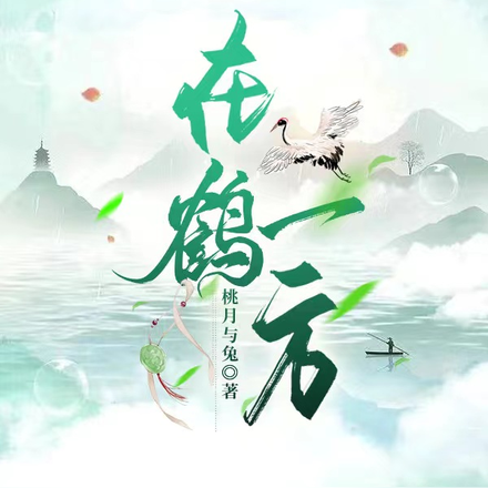 在鹤一方