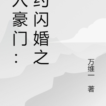 误入豪门：契约闪婚之后