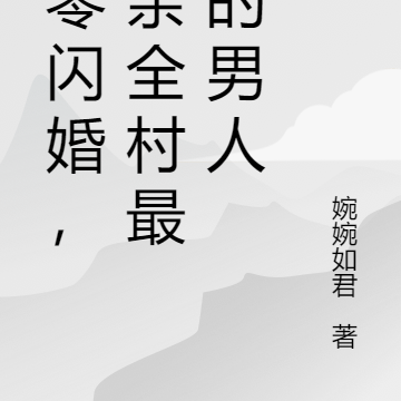 七零闪婚，猛亲全村最野的男人