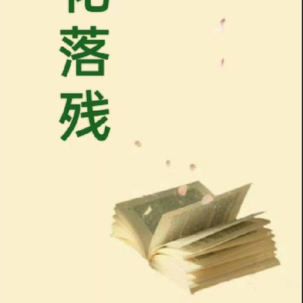 闲花落残