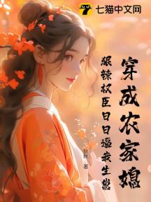 穿成农家媳,狠辣权臣日日逼我生崽