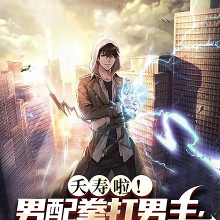 夭寿啦!男配拳打男主,脚踢反派