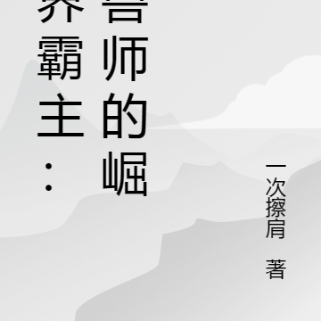 兽界霸主：御兽师的崛起