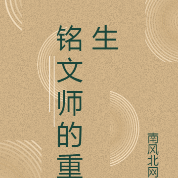 铭文师的重生