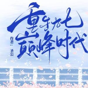 重生九七巅峰时代