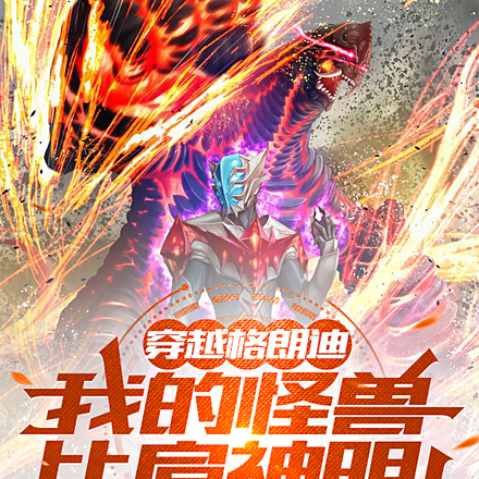 穿越格朗迪,我的怪兽比肩神明!