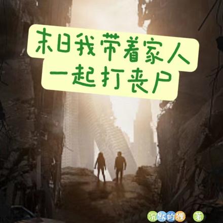 末世我带着全家一起打丧尸