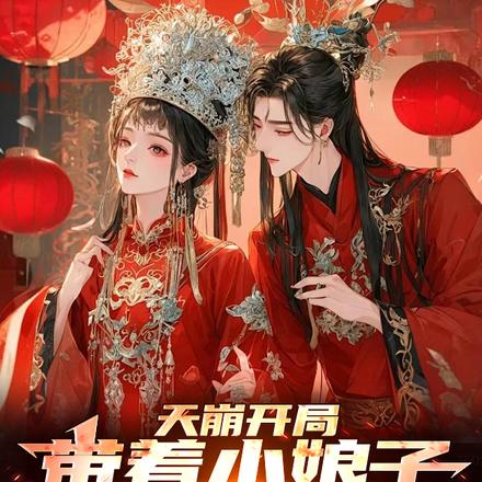 天崩开局,带着小娘子发家致富