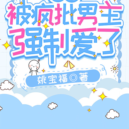 快穿：被疯批男主强制爱了