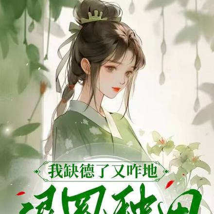 我缺德了又咋地,退圈种田来修仙