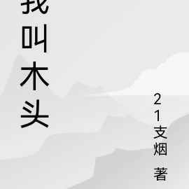 我叫木头