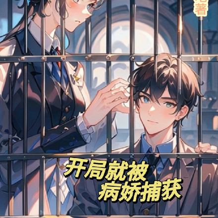 开局就被病娇捕获