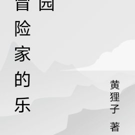 冒险家的乐园