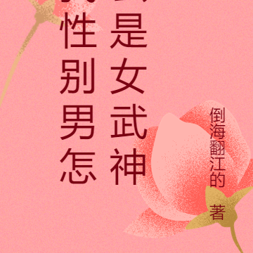 我性别男怎么是女武神？