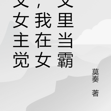 虐文女主觉醒,在女频文里当霸总