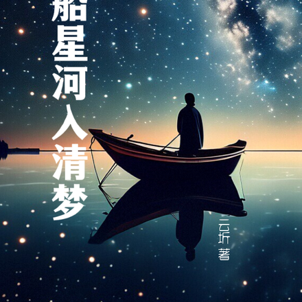 一船星河入清梦
