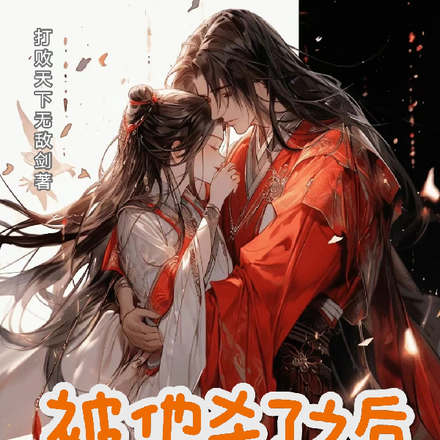 被他杀了后我日渐淡漠