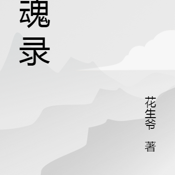 斗魂录