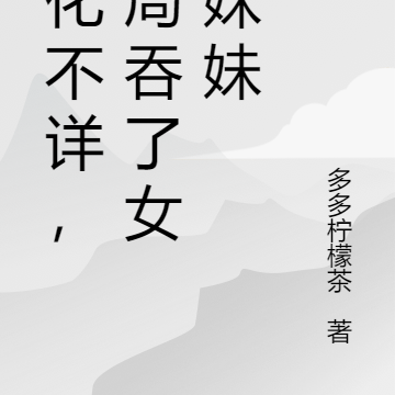 身化不详，开局吞了女帝妹妹