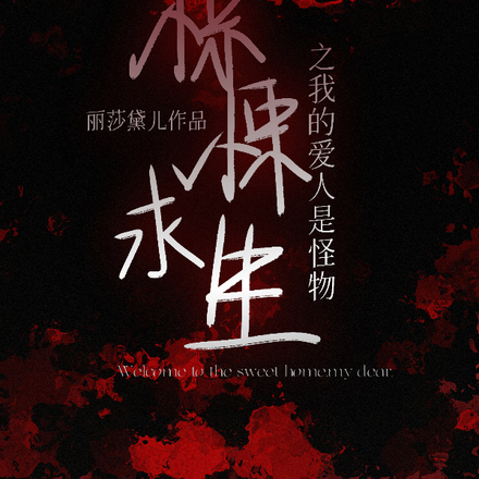 惊悚求生之我的爱人是怪物