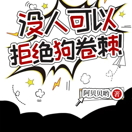 咒回:没有人可以拒绝狗卷棘!