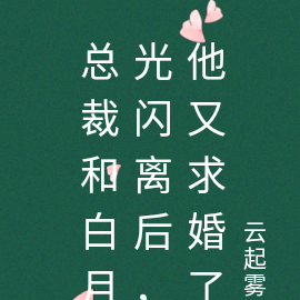 总裁和白月光闪离后,他又求婚了