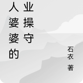 为人婆婆的职业操守
