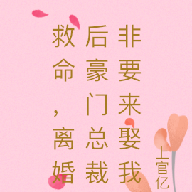 救命,离婚后豪门总裁非要来娶我