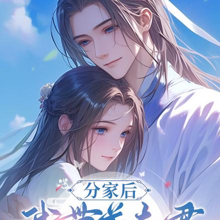 分家后,我带着夫君混的风生水起