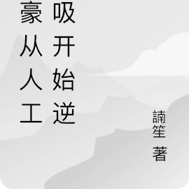 神豪:从拘留所开始逆袭