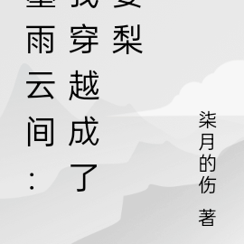 墨雨云间:我穿越成了姜梨