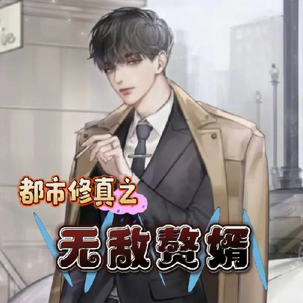 都市修真之无敌赘婿