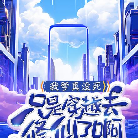 我爹真没死,只是穿越去修仙了啊