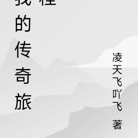 我的传奇旅程