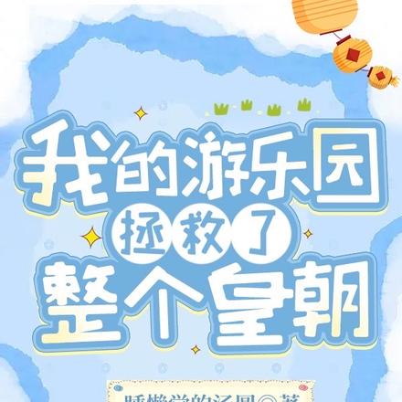 我的游乐园拯救了整个皇朝
