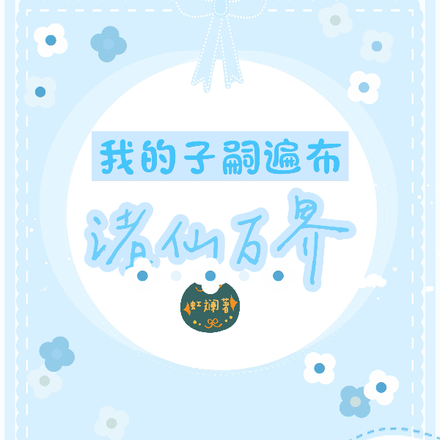 我的子嗣遍布诸仙万界