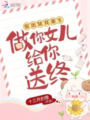 重生后,我成了渣男的女儿