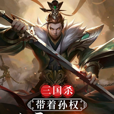 三国杀：带着孙权杀穿阴间