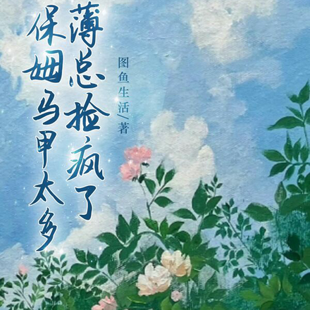 小保姆马甲太多,薄总捡疯了